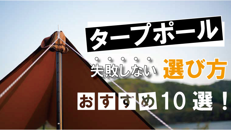 タープポールのおすすめ10選！高さ(長さ)や太さの選び方も解説！｜山行こ